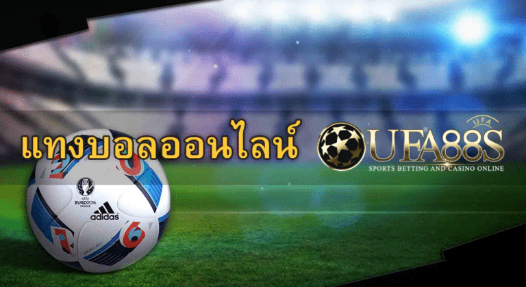 แทงบอล