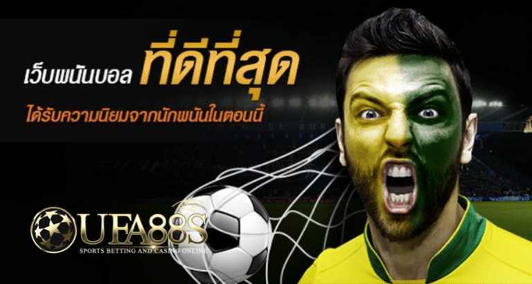 UFABET เว็บแทงบอล