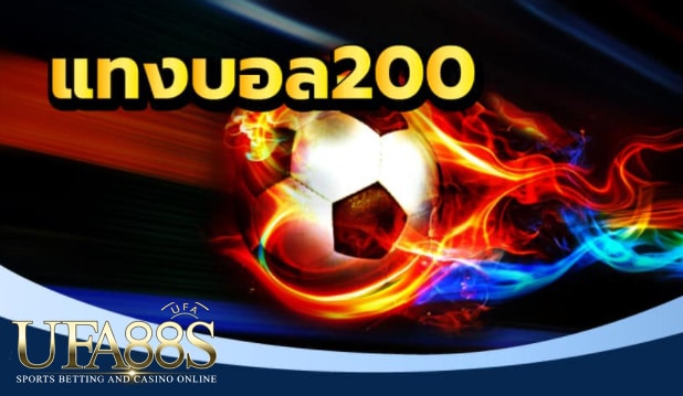 แทงบอลเครดิตฟรี