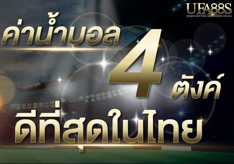 แทงบอล ค่าน้ํา