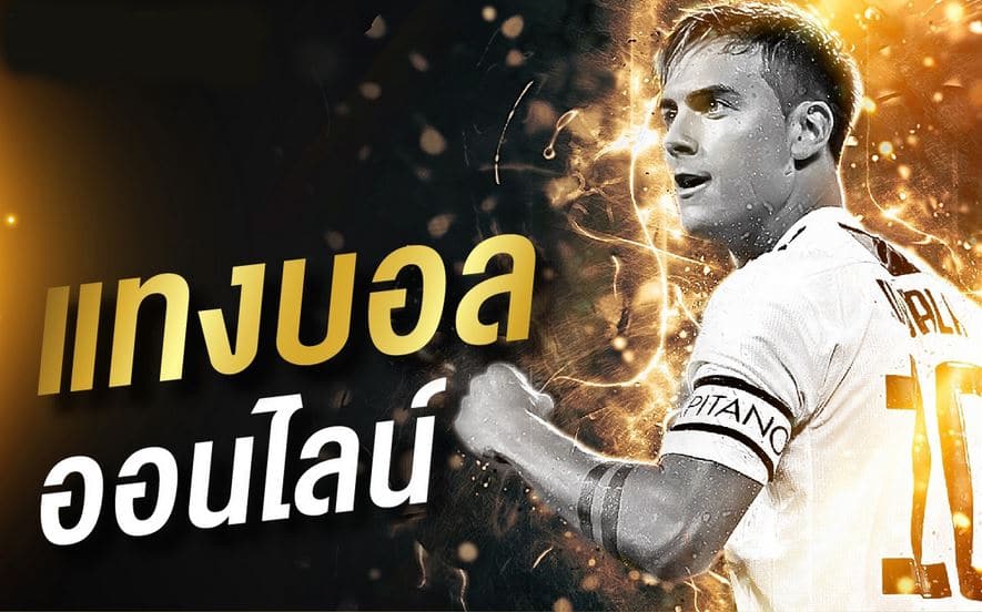 แทงบอลออนไลน์