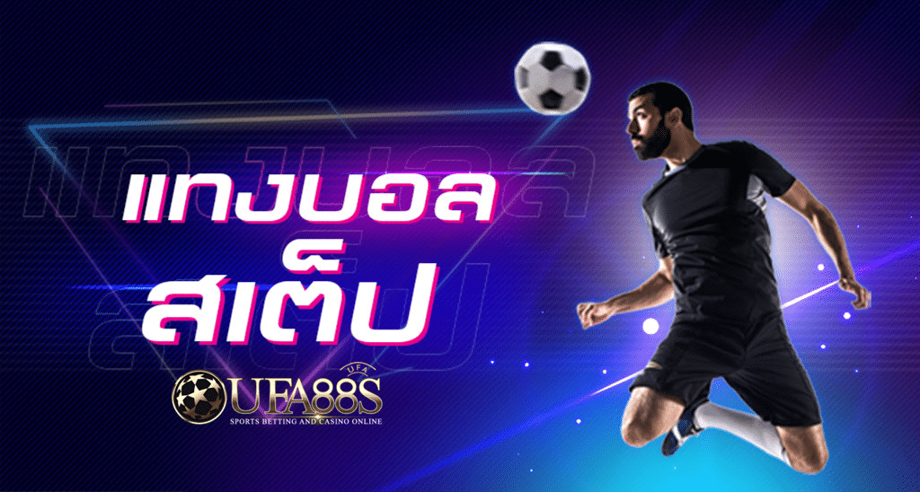 ความแตกต่างของการแทงบอลเต็ง