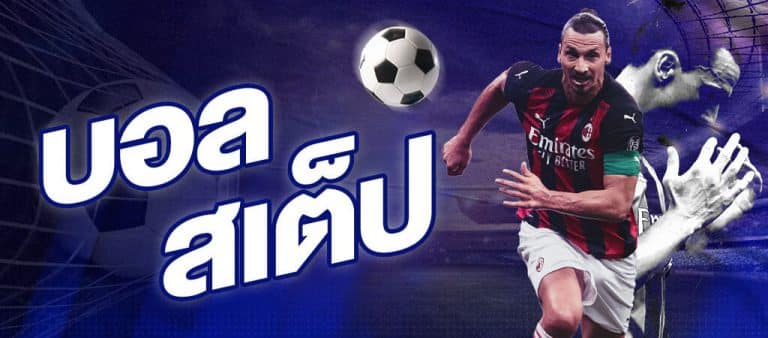 แทงบอลสเต็ป UFANA