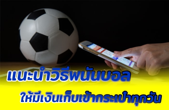 แทง บอลได้เงินจริง