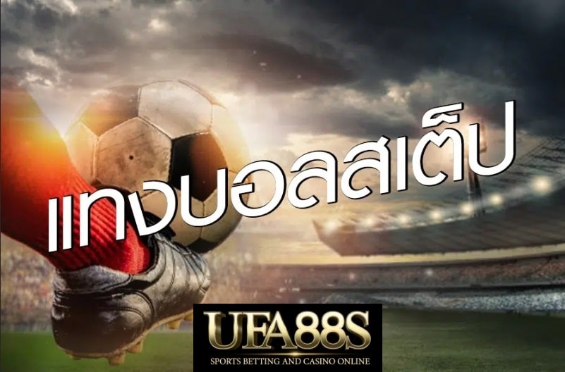 บอลสเต็ปUFA88ออนไลน์