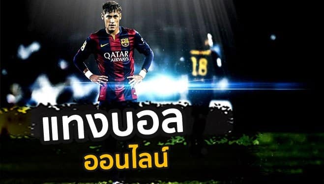แทงบอลออนไลน์เว็บตรง