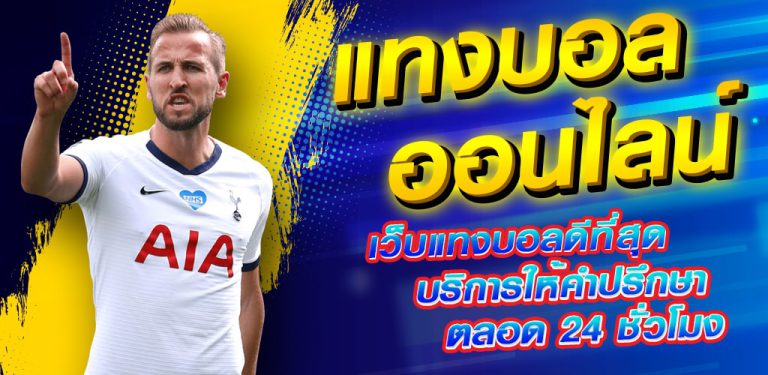 เดิมพันบอลออนไลน์