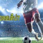 เดิมพันบอลสเต็ป7
