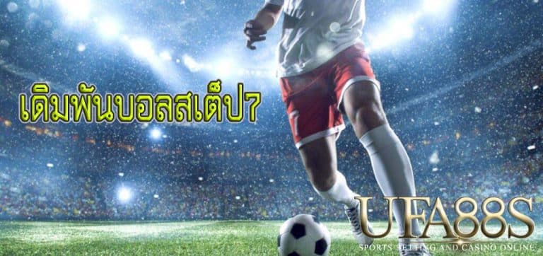 เดิมพันบอลสเต็ป7