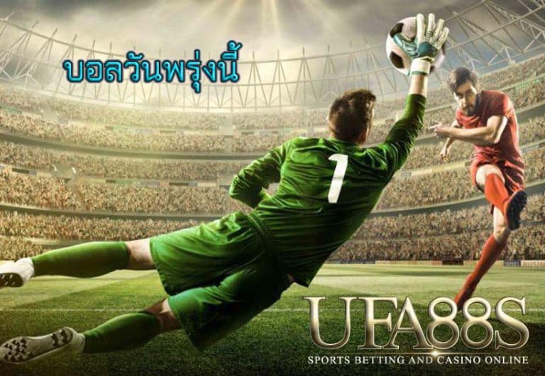 บอลวันพรุ่งนี้