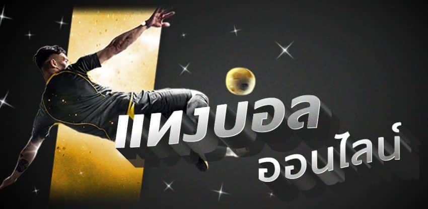 เว็บแทงบอลสมัครฟรี