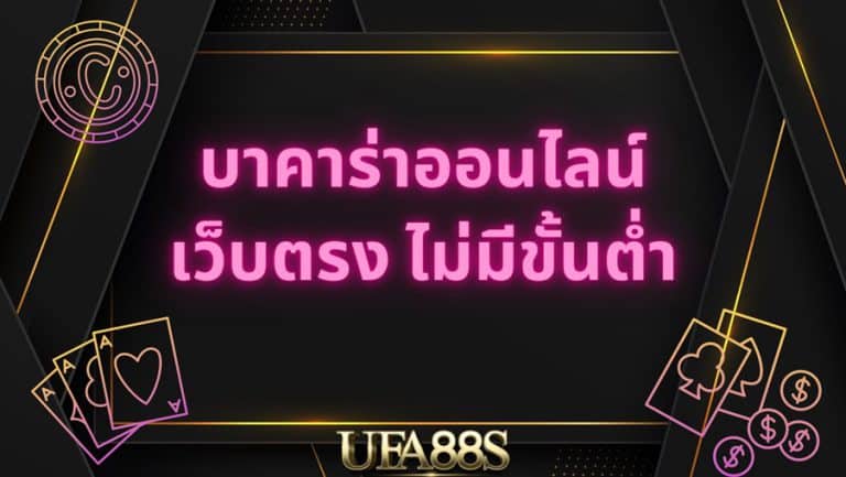 เล่นบาคาร่าออนไลน์