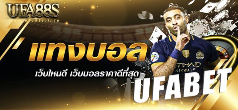 ทางเข้าufabet168