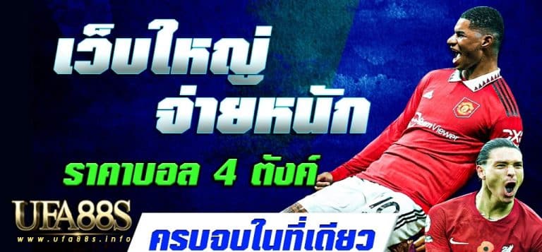 แทงบอลยังไง