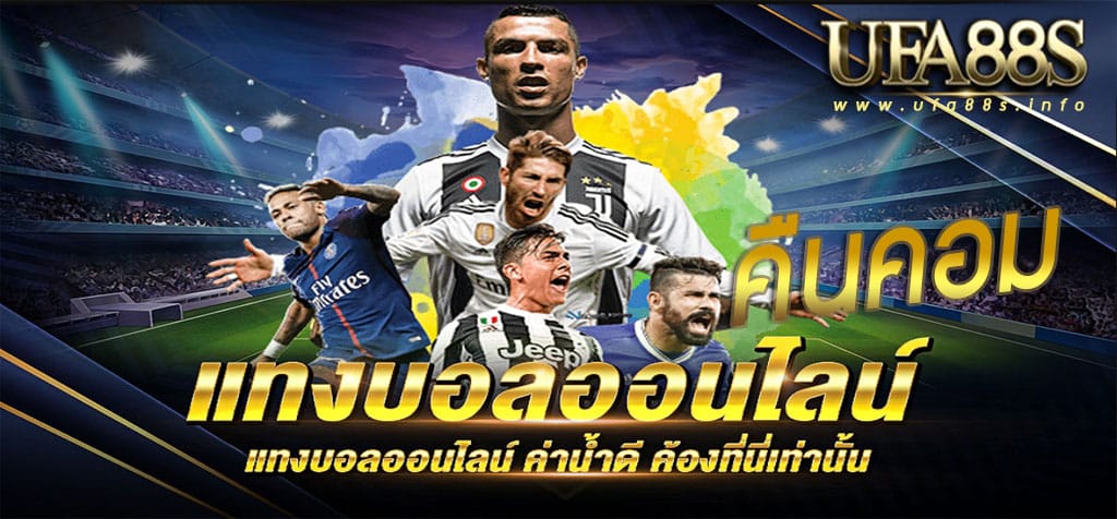 แทงบอลรอง