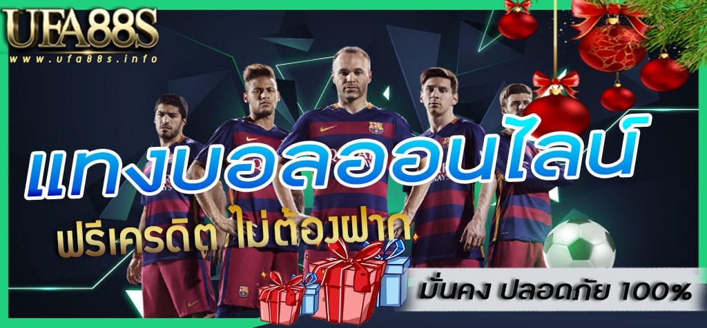 แทงบอลสด