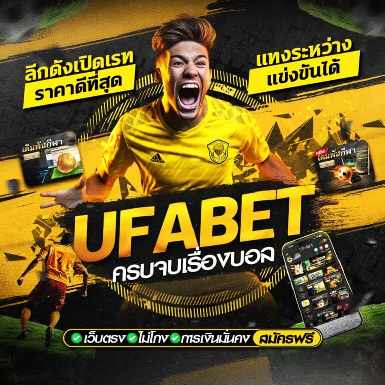 แทงบอลเว็บตรง